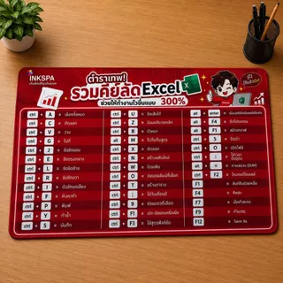 แผ่นรองเมาส์ Excel Shortcut Keyboard Cheat Sheet ภาษาไทย