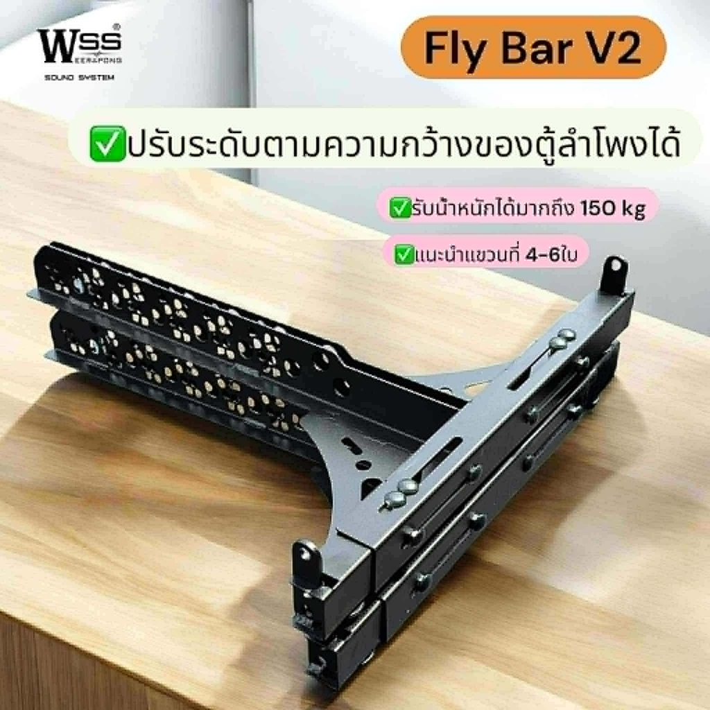 ขาแขวนลำโพงไลน์อาร์เรย์ Fly Bar v2