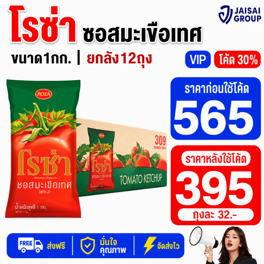 NEW.VIP30% [x12ถุง] โรซ่า ซอสมะเขือ ถุงเติม ขนาด1000กรัม