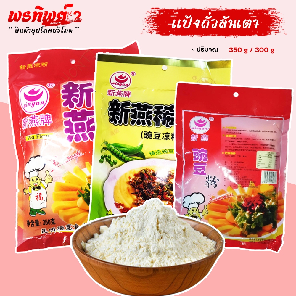 แป้งถั่วลันเตา แป้งถั่วเขียว สำหรับทำข้าวฟืนทอด,เฟรนช์ฟรายส์ ,ข้าวแรมฟืนอุ่น , ( มีสูตรแจกไห้ )ฟรีปูนขาว 5 กรัม