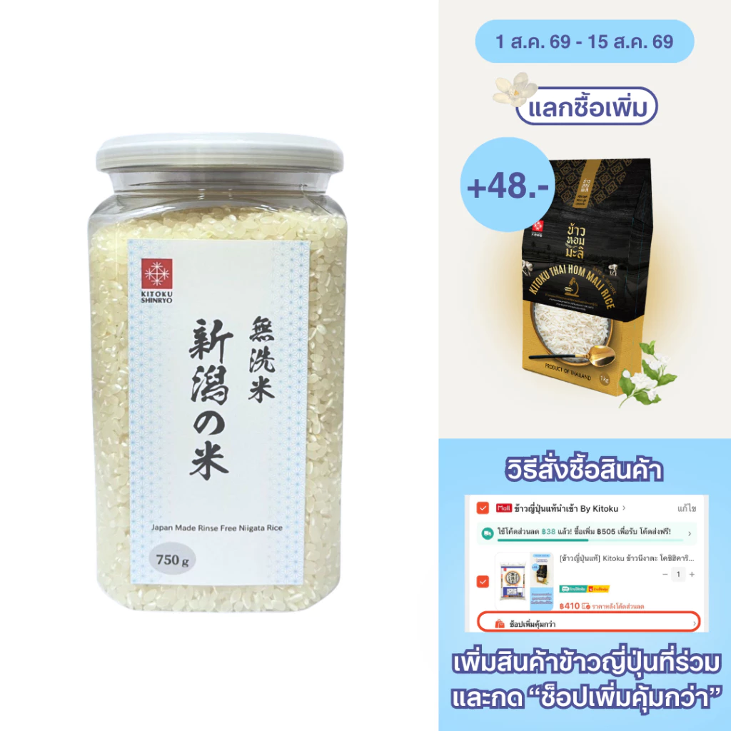 Kitoku - ข้าวญี่ปุ่นแท้ จากเมืองนีงาตะ (นำเข้าจากประเทศญี่ปุ่น) ขนาด 750 ก. / Niigata Rice 750g. 新潟米