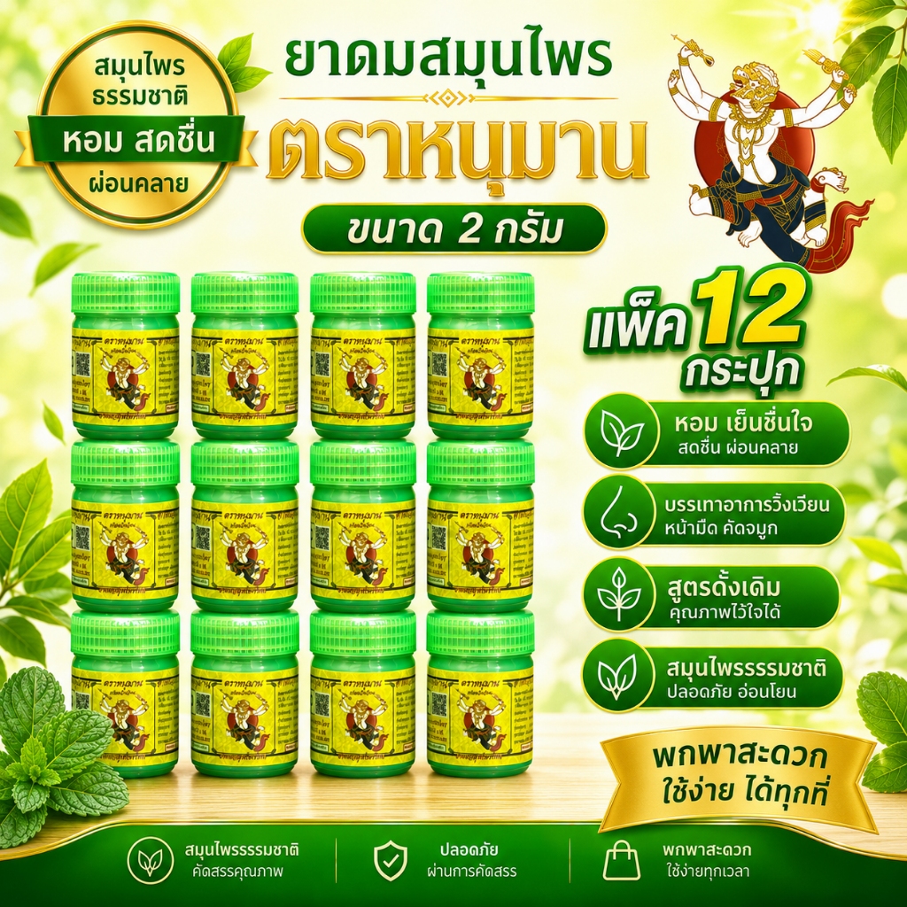 (แพ็ค 12 กระปุกจิ๋ว) ยาดมสมุนไพร ตราหนุมาน ขนาด 2 กรัม