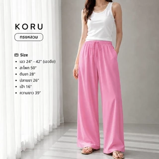 KORU กางเกงขายาวทรงหลวม สีพื้น