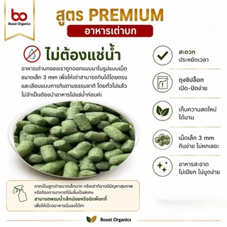 อาหารเต่าบก สูตรพรีเมี่ยม Boost Organics ไฟเบอร์สูงจากธรรมชาติ ขนาดเม็ด 3 mm สำหรับเต่าทุกวัย สูตรเลี้ยงง่าย 800 กรัม
