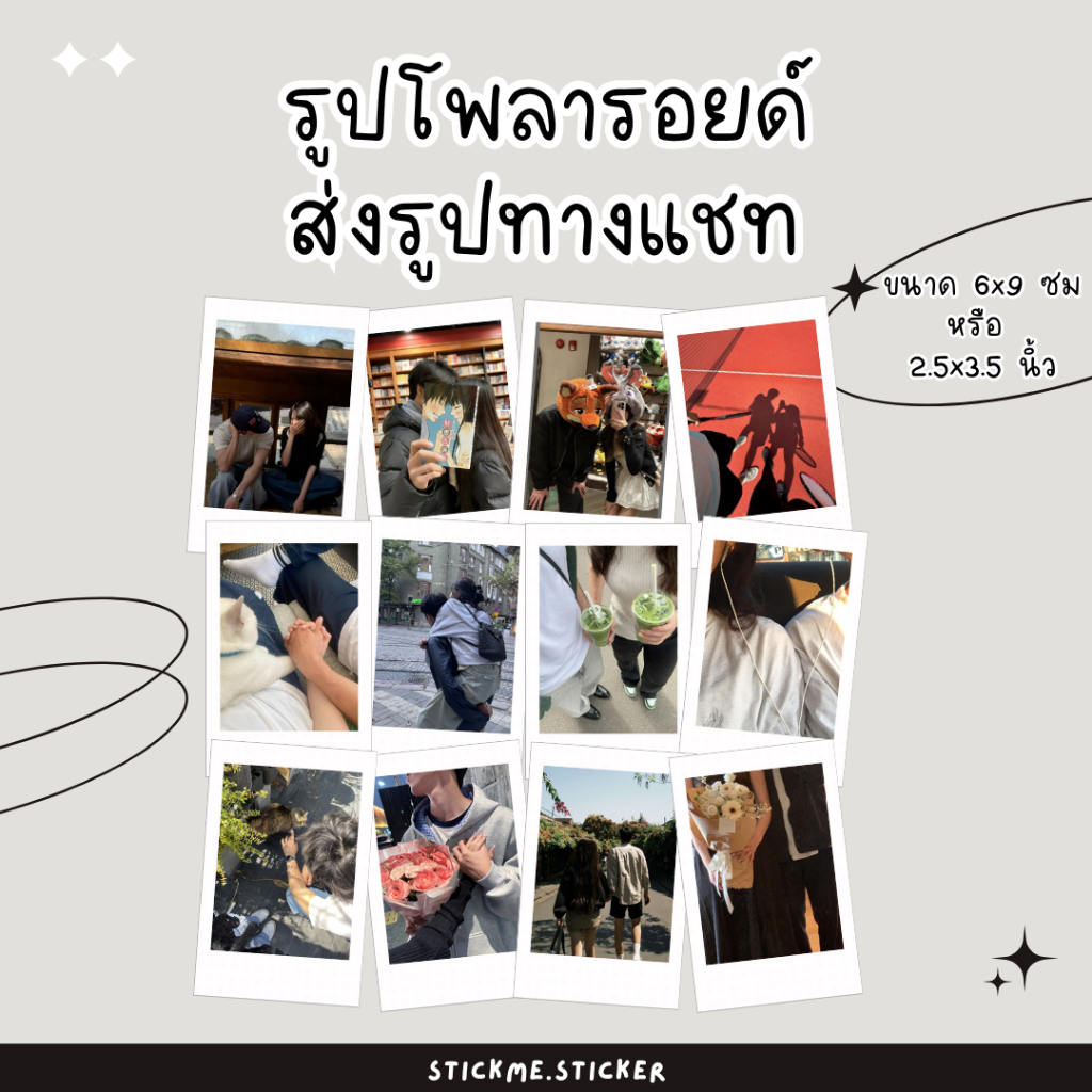 รูปโพลารอยด์ ส่งรูปทางแชท ขนาด 6x9 ซม หรือ  2.5x3.5 นิ้ว