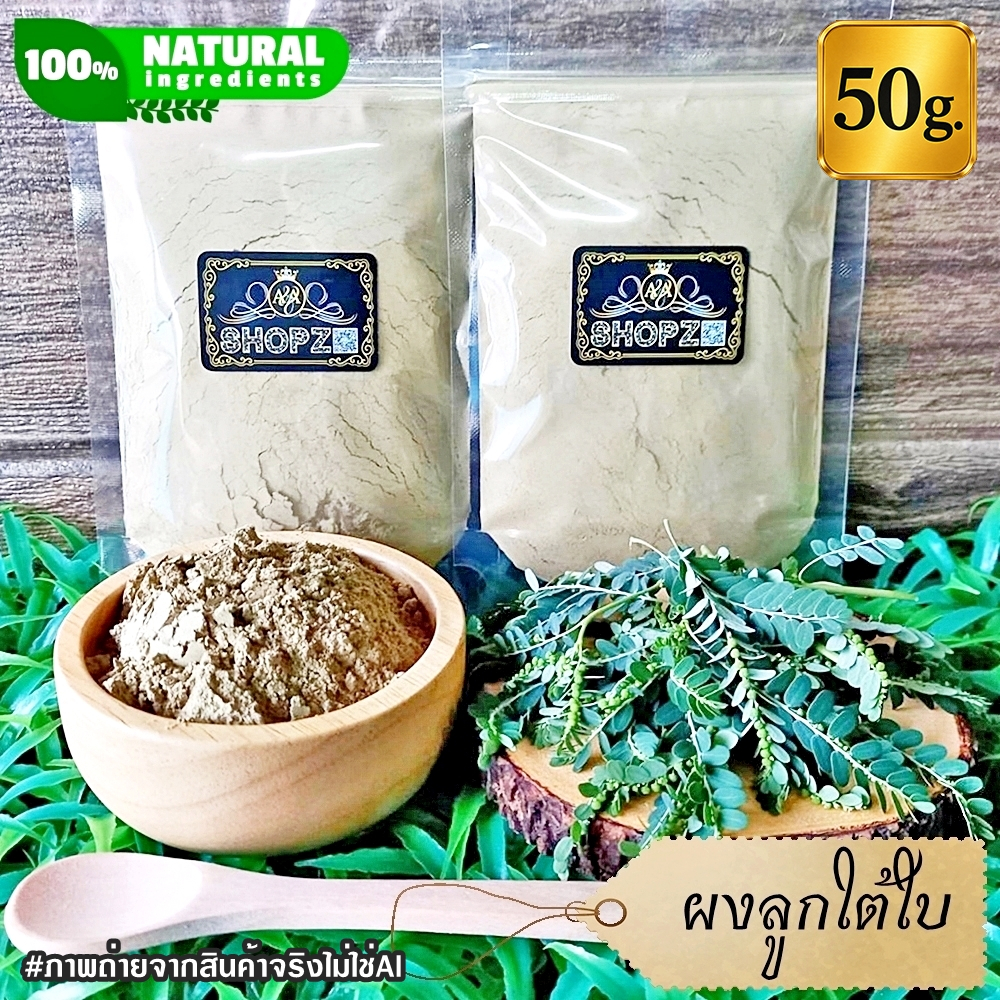 ผงลูกใต้ใบ 50 กรัม ลูกใต้ใบบดผง 100% Phyllanthus niruri Powder ผงสมุนไพรแท้ Herbal Powder