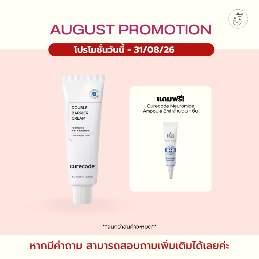 CURECODE DOUBLE BARRIER CREAM 80ML ครีมเสริมชั้นผิวให้แข็ง