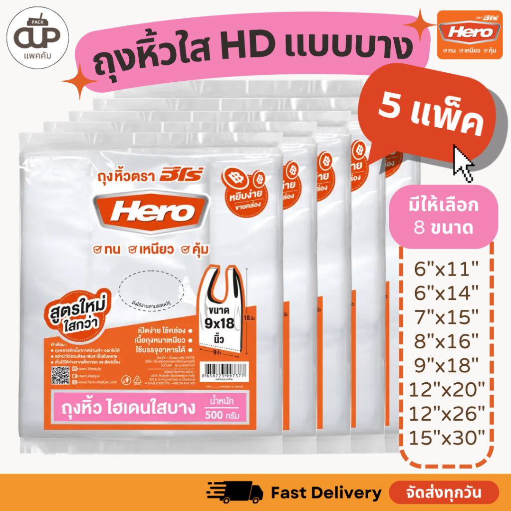 (5 แพ็ค) Hero ถุงหิ้วใส HD แบบบาง ถุงตราฮีโร่ พลาสติก เหนียว ทนทาน ถุงละ 500 กรัม