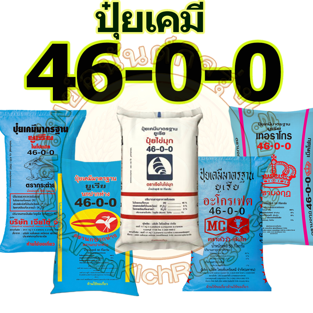 ปุ๋ยเคมี 46-0-0 ( ปุ๋ยยูเรีย แม่ปุ๋ยไนโตรเจน ) ขนาด 50 กิโลกรัม