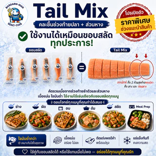 ปลาแซลมอนเกรดซาซิมิขอบบนทำสลัด ยำ ข้าวผัด | Tail Mix คละชิ้น | Salmon วังบาดาล 100/200/500g