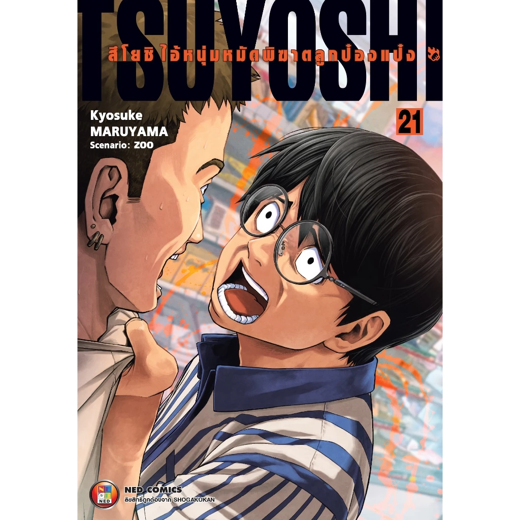 Pre order สึโยชิ ไอ้หนุ่มหมัดพิฆาตลูกป๋องแป๋ง เล่มที่ 21
