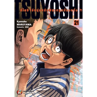 Pre order สึโยชิ ไอ้หนุ่มหมัดพิฆาตลูกป๋องแป๋ง เล่มที่ 21