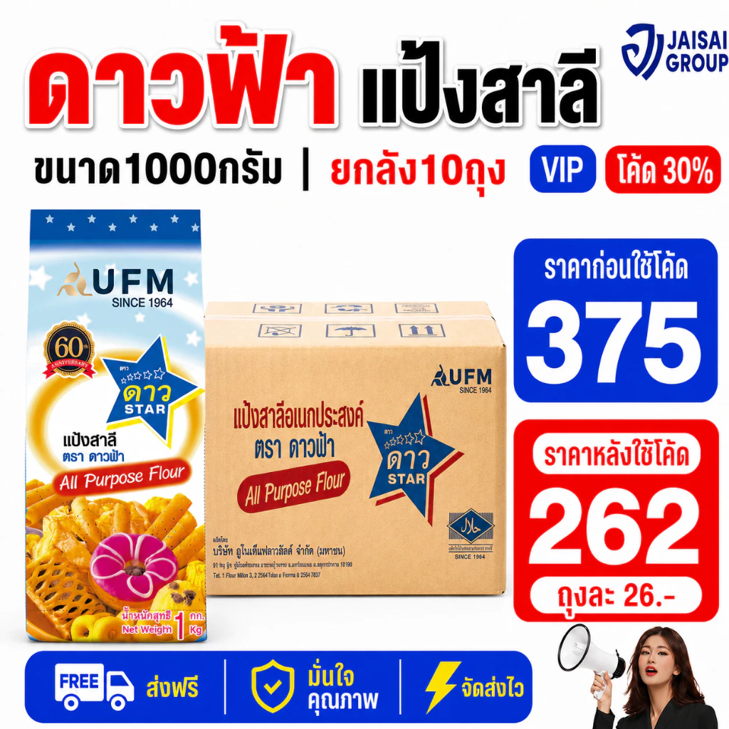 🔴NEW.VIP30%🎁 [x10ถุง] ตราดาวฟ้า แป้งสาลีอเนกประสงค์ ขนาด1กก.