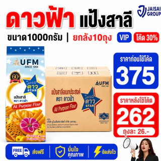 🔴NEW.VIP30%🎁 [x10ถุง] ตราดาวฟ้า แป้งสาลีอเนกประสงค์ ขนาด1กก.
