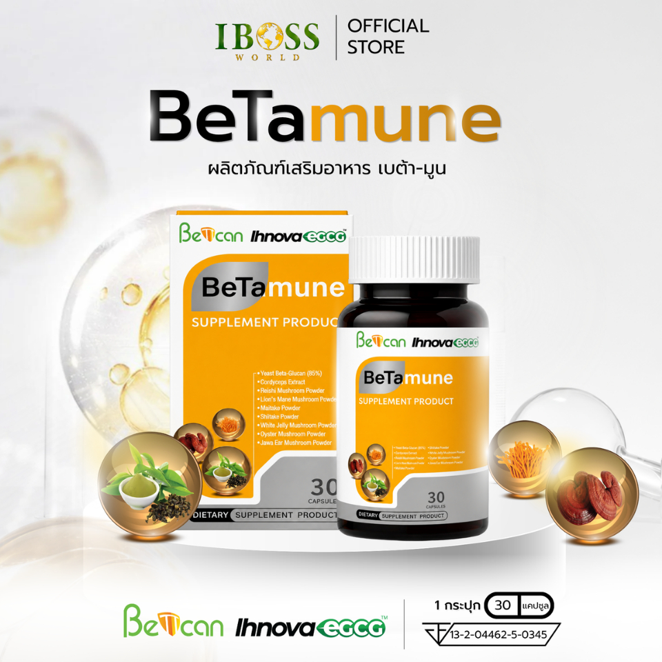 Beta Mune เบต้ามูน ตัวเสริมเพิ่มภูมิคุ้มกัน ผลิตภัณฑ์เสริมอาหาร IBoss world