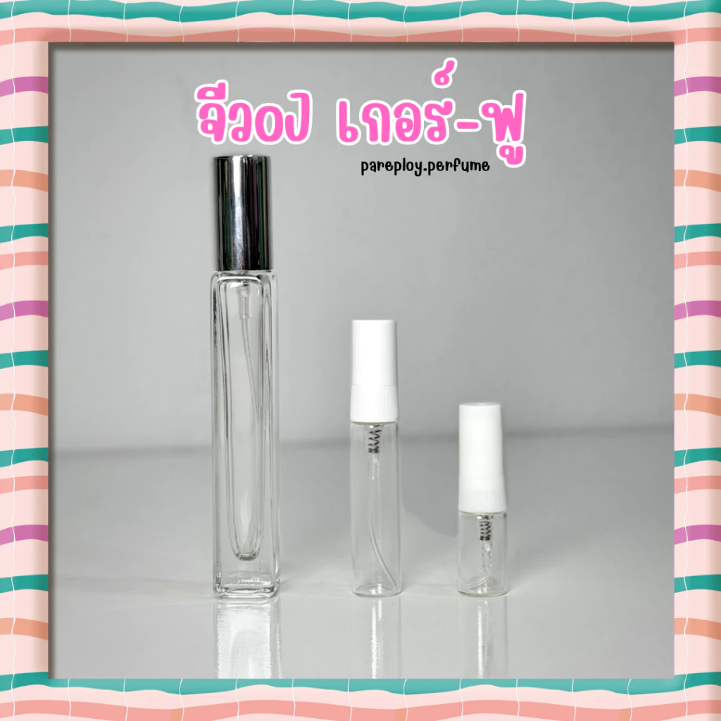 ขวดสเปย์น้ำหอม จีวoj เกอ-ฟู (น้ำหอมแบ่งขายแท้)