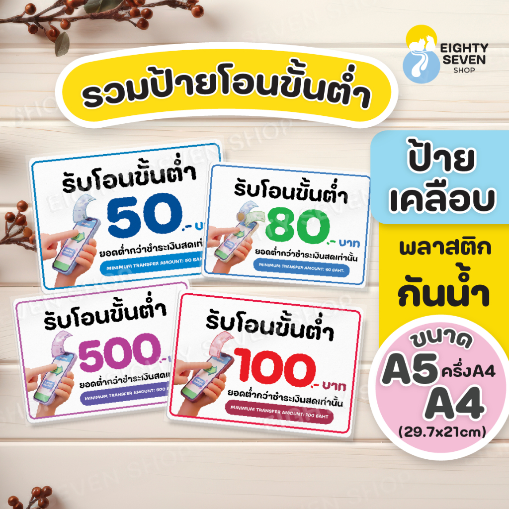 ป้ายโอนขั้นต่ำ | ป้ายโอนขั้นต่ำ 50 บาท | ป้ายแจ้งเตือน | ป้ายเคลือบสำเร็จรูป| ป้าย A5 A4 | ป้ายสีสดใส