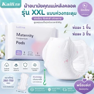 ผ้าอนามัยหลังคลอด แบบห่วง ไคลี่ Kaili พร้อมส่ง ฟรีไซส์ M-XL และ XXL แบบห่วงมีกระดุม ผ้าอนามัย คุณแม่หลังคลอด ทุกขนาด