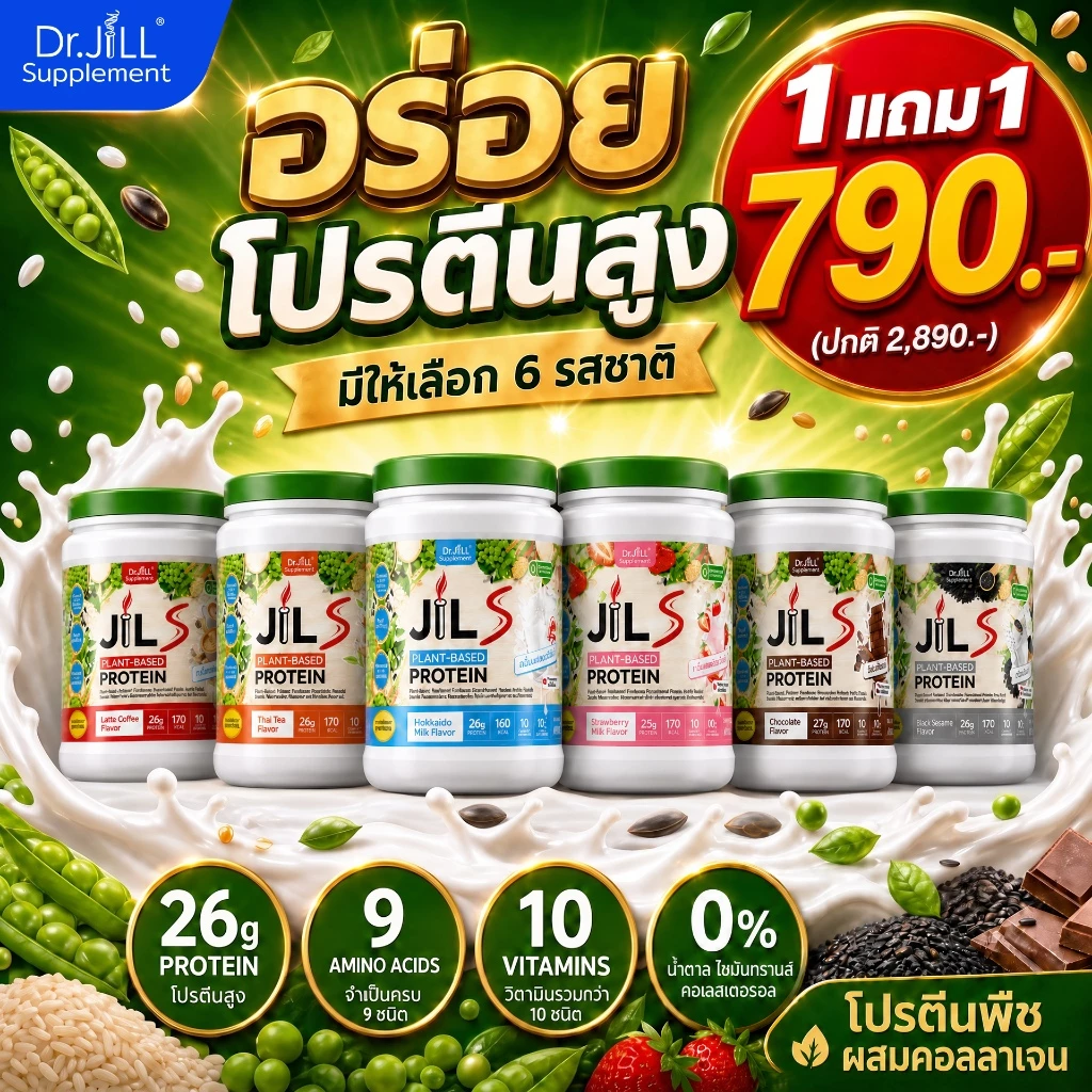 [ขายดี 1ฟ รี1 ] โปรตีนจากพืชคอลลาเจน โปรตีน ดร.จิล โปรตีนDR.Jill JIL S Plant-Based Protein 400 g มี 6 รส