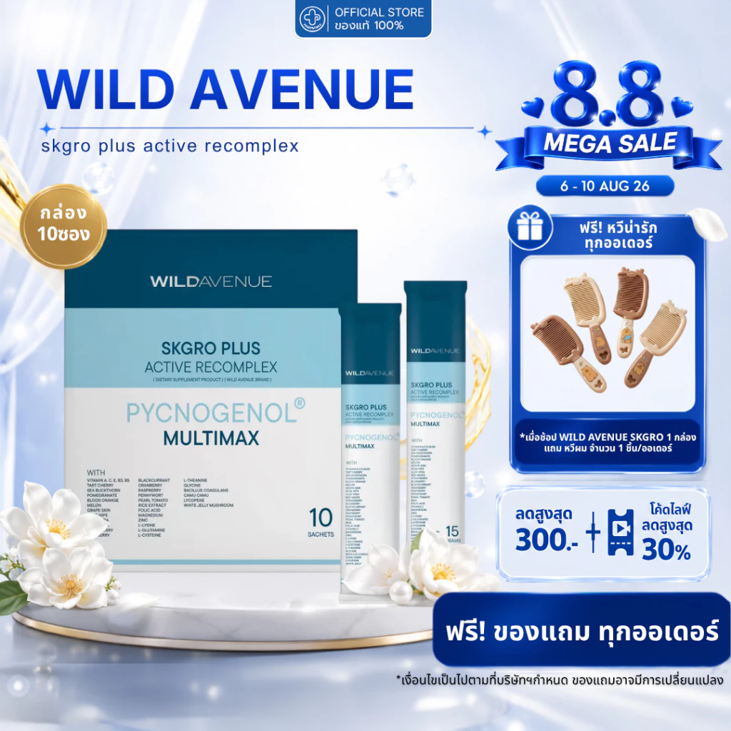 [ส่งด่วน] WILD AVENUE SKGRO PLUS RECOMPLEX (1 กล่อง 10 ซอง) ฟื้นฟูและบำรุงผิวจากภายใน ให้เปล่งประกายออร่า