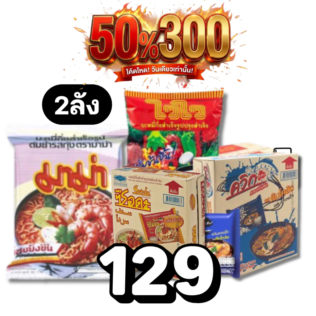 🏷️Live 50%300 มาม่า บะหมี่กึ่งสำเร็จรูป ไวไว ควิก ยำยำ ซือดะ