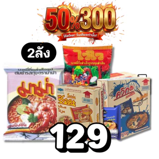 🏷️Live 50%300 มาม่า บะหมี่กึ่งสำเร็จรูป ไวไว ควิก ยำยำ ซือดะ