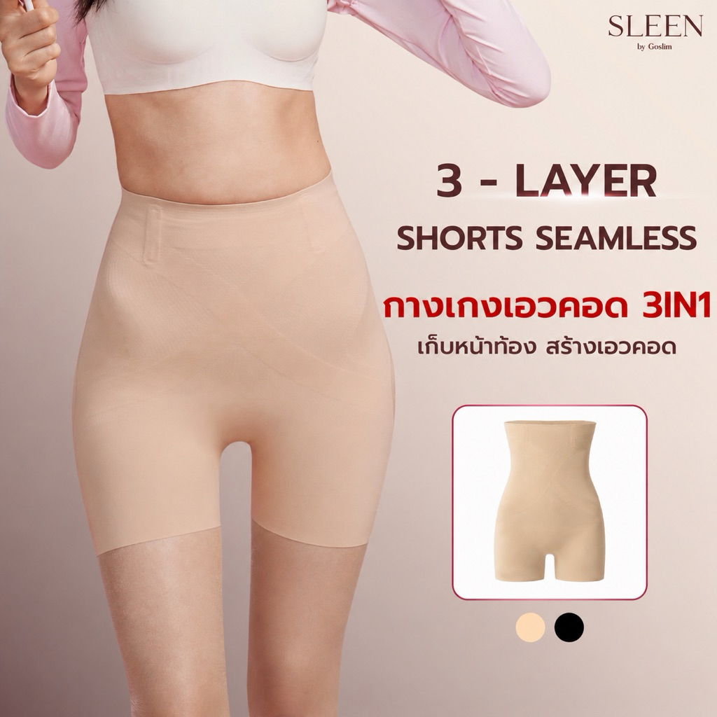 ขายดี! SLEEN by Goslim กางเกงเก็บพุง เอวคอด 3IN1 3-Layer Shorts Seamless เอวกลาง กางเกงสเตย์กระชับสัดส่วน เก็บพุง ไร้ขอบ