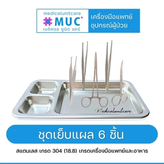 ชุดทำแผล จัดชุด พร้อมใช้งาน (สแตนเลส 304/18.8 เกรดเครื่องมือแพทย์และอาหาร)