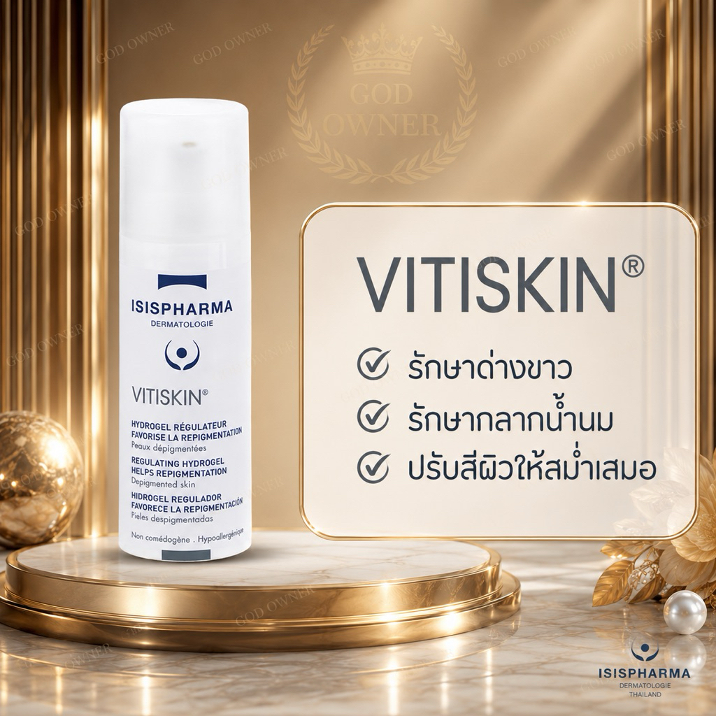 ISISPHARMA VITISKINรักษาด่างขาวส่งฟรี+แถมปรับสีผิวให้เรียบเนียนexp06/2030ฉลากไทย