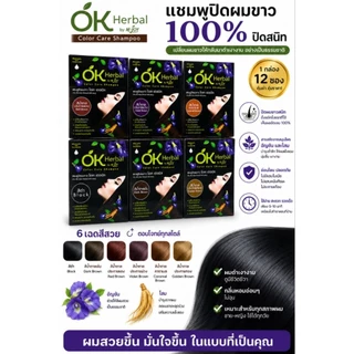 แชมพูปิดผมขาว OK herbal 1 กล่อง 12 ซอง ของแท้
