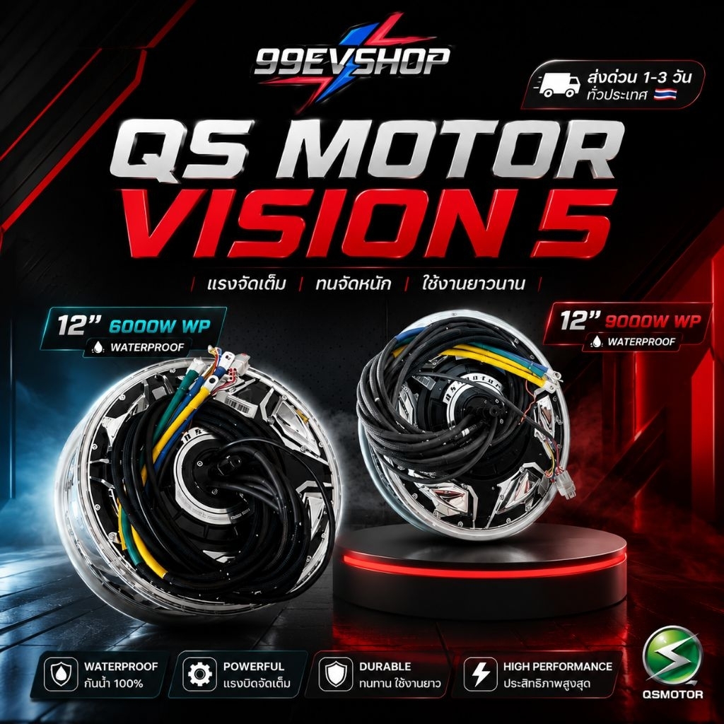 มอเตอร์ Qs 6000w 9000w Wp V5 เเรงสุดในรุ่น พร้อมจัดส่ง 🇹🇭