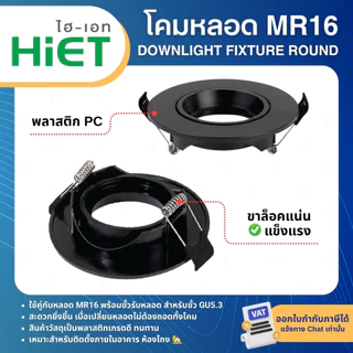 HiET โคมหลอด MR16 แบบฝังฝ้า พร้อมขั้วหลอด GU5.3 DOWNLIGHT FIXTURE ROUND