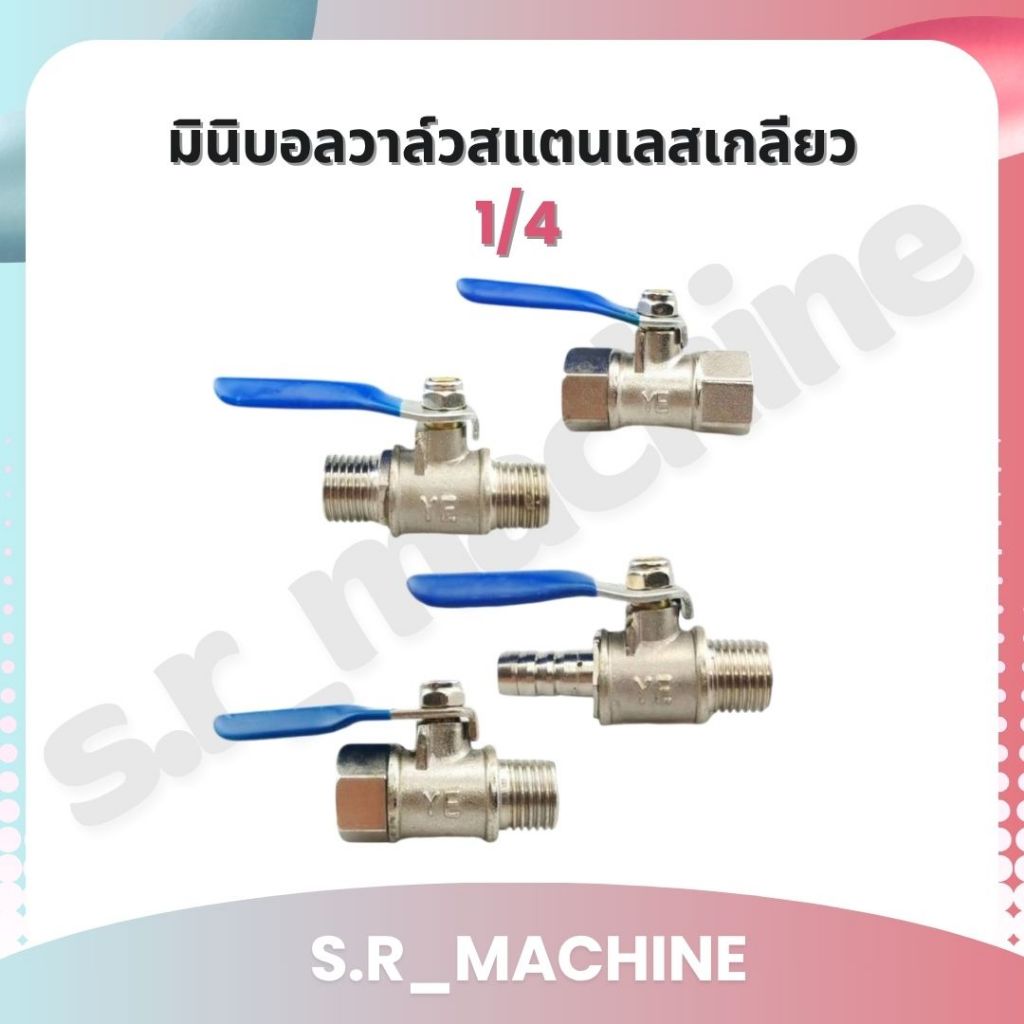 มินิบอลวาล์วสแตนเลสเกลียว 1/4 มีหลายแบบให้เลือก