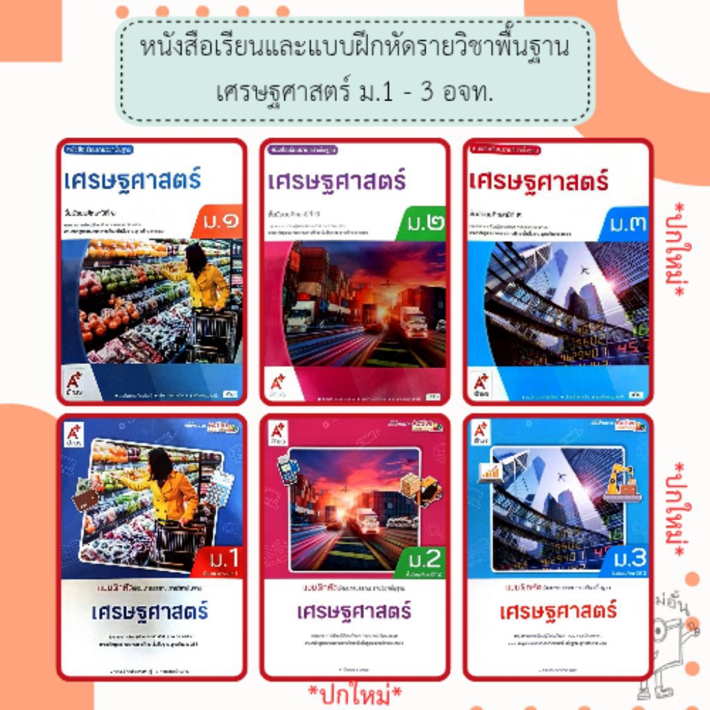 อจท. แบบเรียน แบบฝึกหัด เศรษฐศาสตร์ ม.1-3 /อักษรเจริญทัศน์