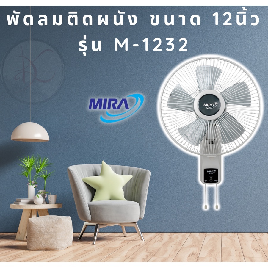 พัดลมผนัง/พัดลมติดผนัง 12 นิ้ว Mira รุ่น M-1232