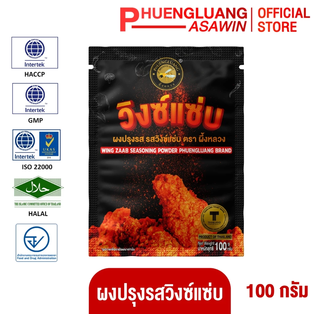 ผงปรุงรสวิงซ์แซ่บ ตราผึ้งหลวง 100 กรัม เขย่าไก่ทอด ผงเขย่าเฟรนช์ฟรายส์ เผ็ดแซ่บจี๊ด มีฮาลาล Wing Zaab Powder