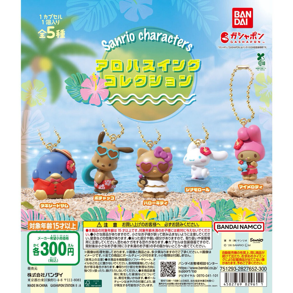 พร้อมส่ง กาชาปองพวงกุญแจ Sanrio สีแทน ของแท้นำเข้าจากญี่ปุ่น