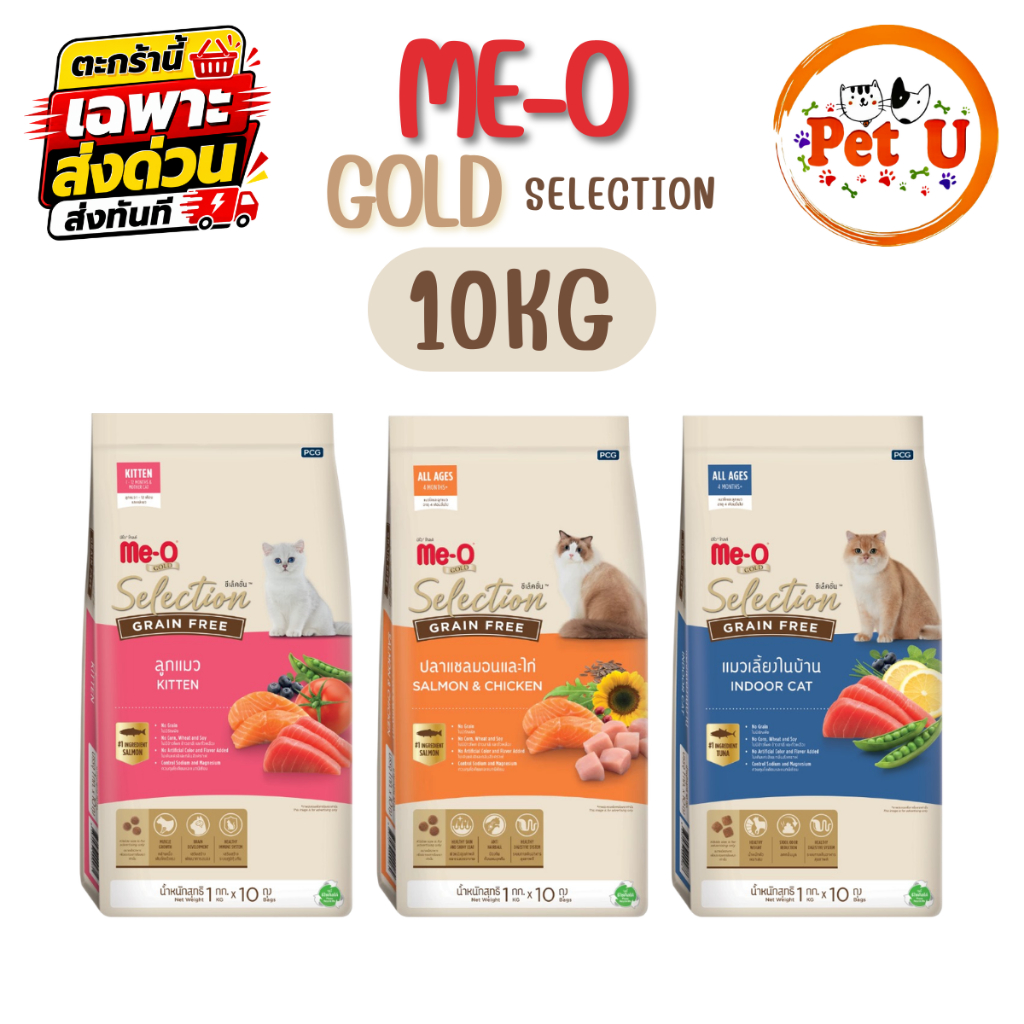 Me-O Gold Selection Grain Free 10 Kg.อาหารเม็ดสำหรับแมว พร้อมส่งด่วน ส่งทันที (จัดส่งภายในวัน)