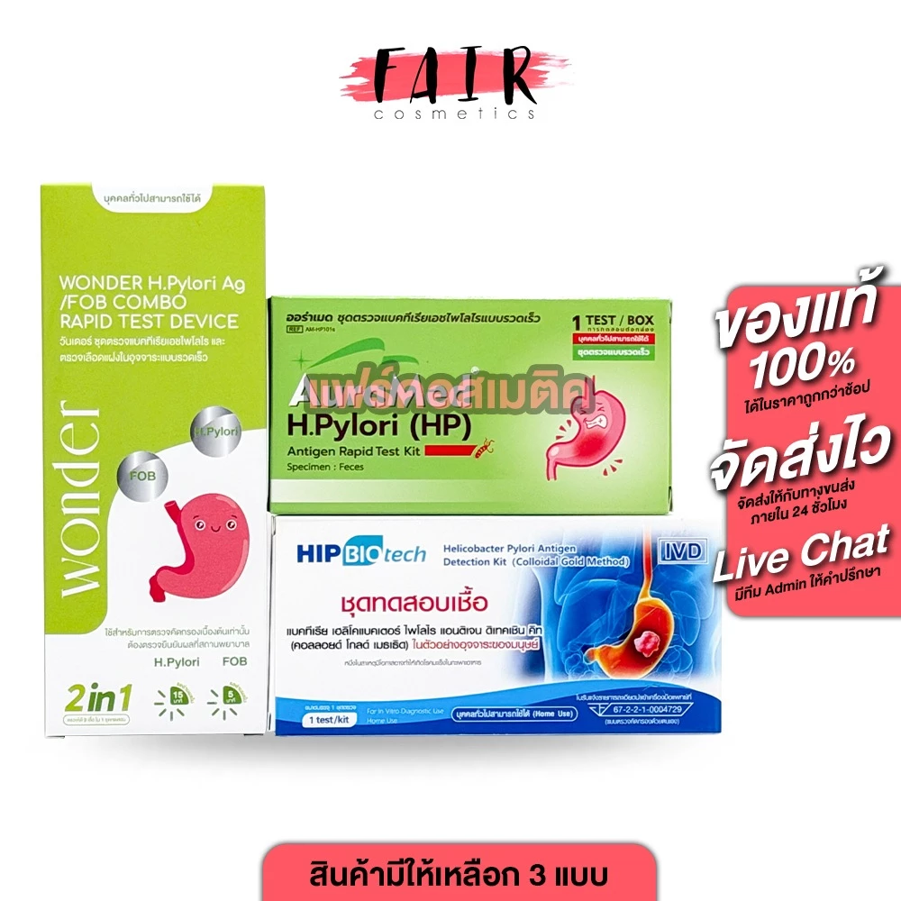 Wonder/AuraMed/Hip Biotech H.Pylori Ag/FOB Combo Rapid Device 2in1 วันเดอร์/ออร่าเมด/ฮิป ไบโอเทค ตรวจสุขภาพลำไส้ และ กระ
