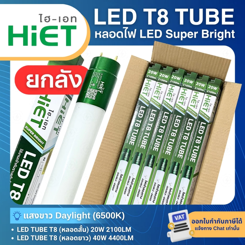 (ยกลัง25หลอด) HiET หลอดไฟ LED T8 TUBE 20W 40W แสงขาว Super Bright หลอดนีออน หลอดเปล่า