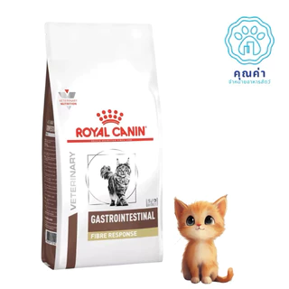 Royal Canin (GI FIBRE RESPONSE cat)(2kg) อาหารแมว สำหรับแมวโต ที่มีอาการท้องผูก ชนิดเม็ด