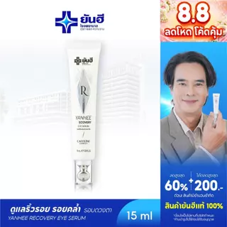 YANHEE Recovery Eye Serum [1หลอด] ยันฮีรีโคฟเวอรี่ อายเซรั่ม ลดริ้วรอย บํารุงใต้ตา ใต้ตาคล้ํา ลดถุงใต้ตา อายครีมทาใต้ตา