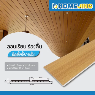 ไม้ระแนงลอนเรียบ 5 แบบ ตกแต่งผนัง ฝ้า เพดาน WPC ลายไม้สวย สไตล์มินิมอล สวยหรู ติดตั้งง่าย