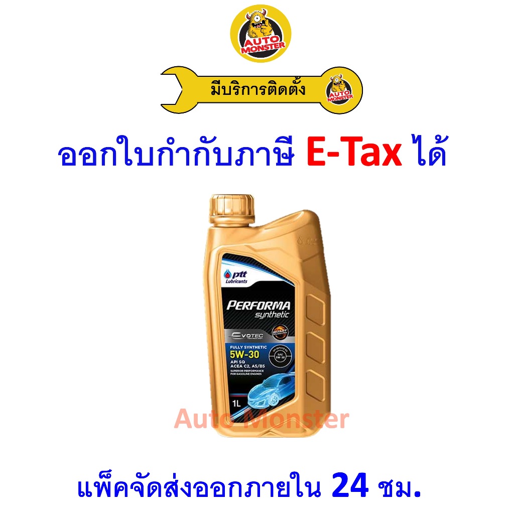 ❇️ ส่งไว | ใหม่ | ของแท้ ❇️ น้ำมันเครื่อง PTT Performa Synthetic เบนซิน สังเคราะห์ 5W-30 5W30 API SQ