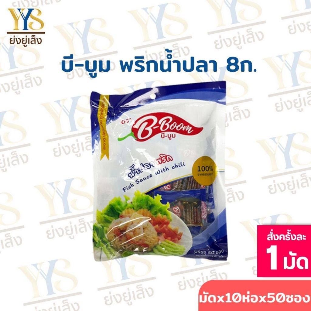 [ยกมัด]พริกน้ำปลา น้ำปลาพริกหั่น ตรา บีบูม มัด 10ห่อ /1ห่อ บรรจุ 50 ซอง
