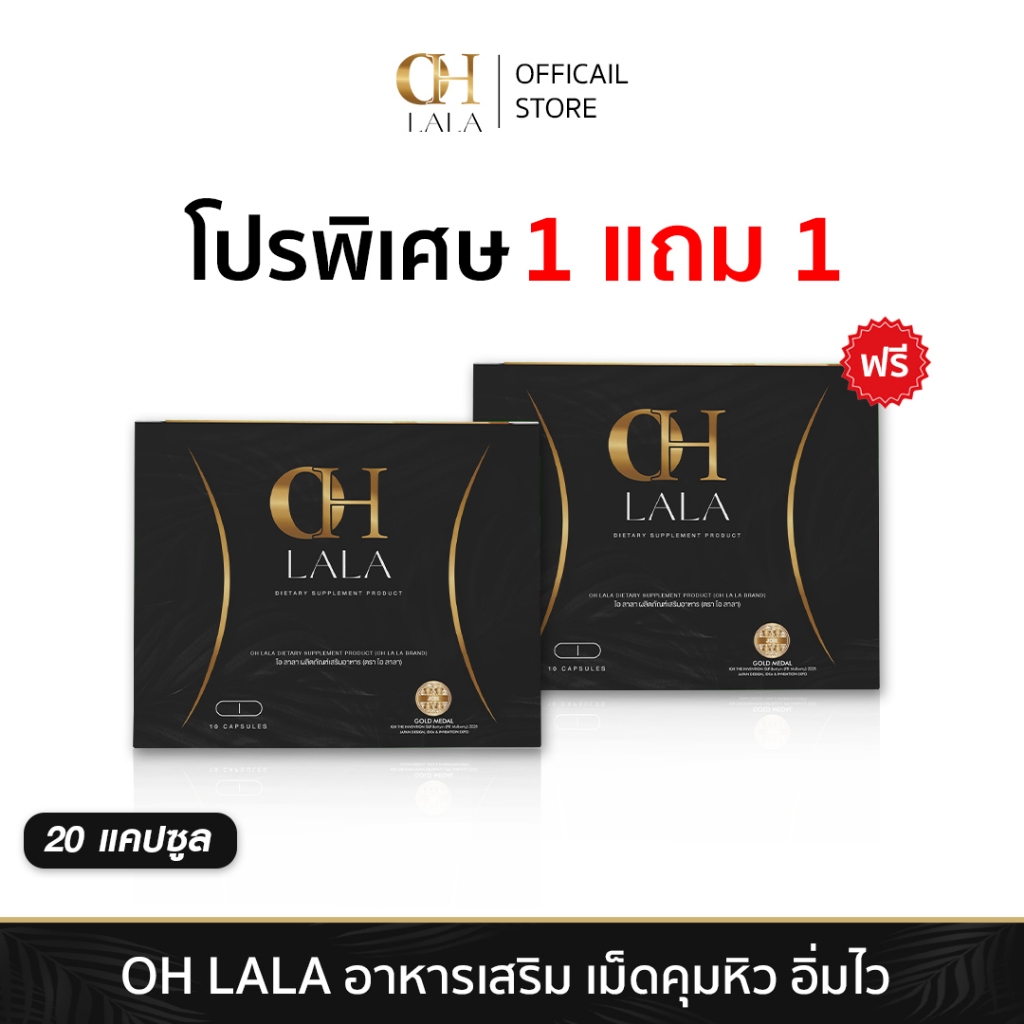 [ โปร 2 กล่อง ] OH LaLa - โอ ลาลา ของโอ๋ ภัคจีรา 1 กล่องมี 1