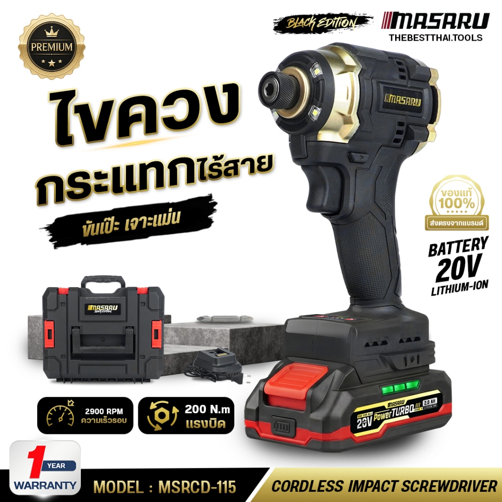 MASARU ไขควงกระแทกไร้สาย 200Nm 4 โหมด รุ่น MSRCD-115 Black Edition ขัน เจาะ กระแทก สว่าน ไขควงกระแทก Auto stop บลัสเลท