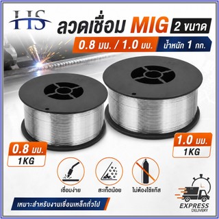 ลวดเชื่อม MIG ฟลักซ์คอร์ ไม่ใช้แก๊ส 0.8/1.0 มม. ม้วน 1 กก Gasless Flux Cored Wire สำหรับเครื่องเชื่อม MIG งานเหล็ก