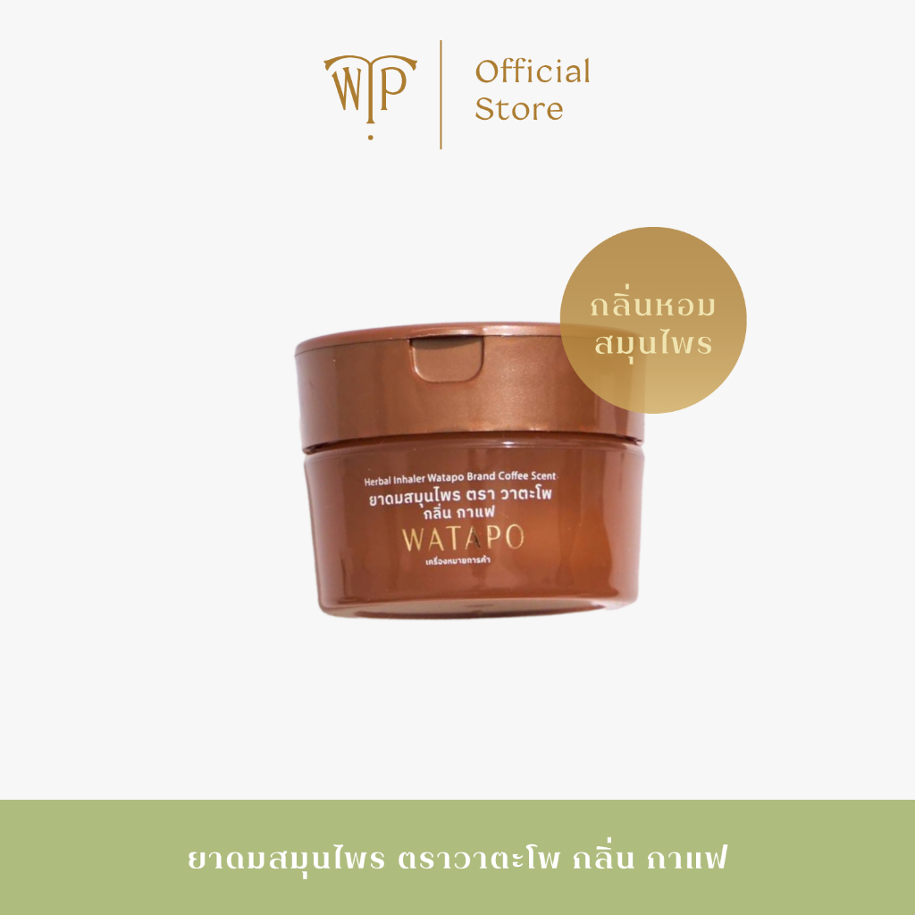 Watapo Herbal Inhaler ยาดมสมุนไพร ตราวาตะโพ 5 กรัม กลิ่นกาแฟ