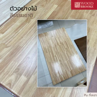 Top ท็อปโต๊ะไม้ยางพารา เกรด AA หนา 2 cm (สี PU กึ่งเงา + ลบมุม + ลบขอบ) ไม้จริง 100 %